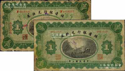 民国三年（1914年）殖边银行兑换券壹圆共2枚不同，分别为奉天地名和东三省·吉黑地名；森本勇先生藏品，六至七成新