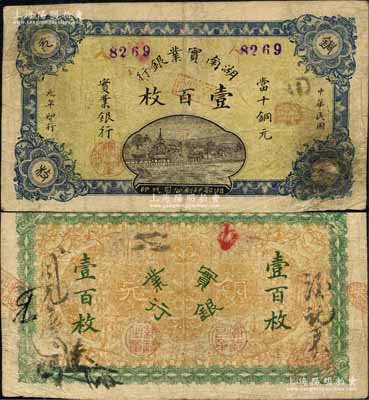 民国元年（1912年）湖南实业银行湘鄂版当十铜元壹百枚，森本勇先生藏品，罕见，近八成新