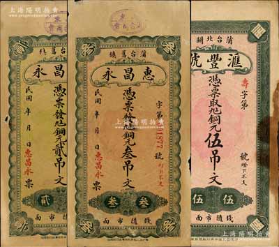 蒲台县钱票3种，详分：惠昌永铜元贰吊文、叁吊文，滙丰号铜元伍吊文，该县于1956年并入博兴县；森本勇先生藏品，少见，七至八成新