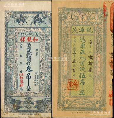 惠民县钱票2种，详分：和聚祥铜圆钱叁吊、统源茂1914年京钱伍吊；森本勇先生藏品，少见，八五成新