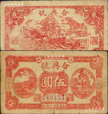 民国二十九年（1940年）合兴号叁圆、伍圆共2枚不同，山东茌平县民间钞票，该县纸币存世稀少；森本勇先生藏品，七成新