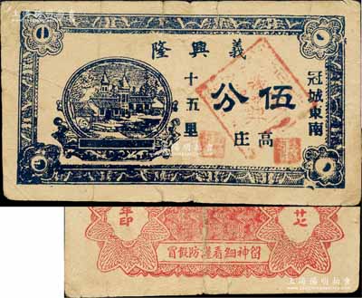 民国廿七年（1938年）义兴隆伍分，冠城县（今称冠县）民间钞票，该县纸币存世稀见；森本勇先生藏品，七五成新