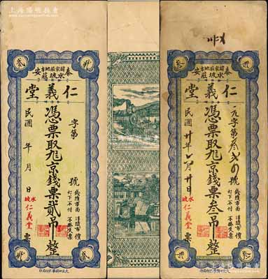 （泰安）仁义堂京钱票贰吊、1931年京钱票叁吊共2枚不同，均背印火车城楼及济南大明湖北极庙风景；森本勇先生藏品，八成新