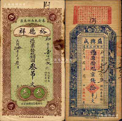 泰安县钱票2种，详分：裕德祥1925年铜圆叁吊文，益兴成1940年京钱拾千文改作拾毛；森本勇先生藏品，七至七五成新