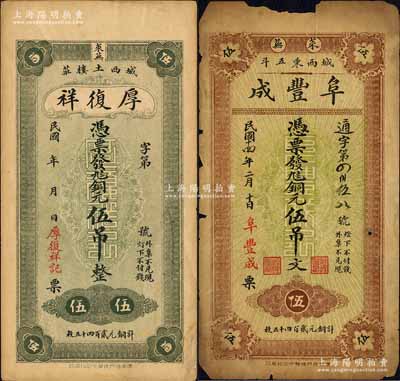 莱芜县钱票2种，详分：厚复祥铜元伍吊、阜丰成1925年铜元伍吊文；森本勇先生藏品，六至八成新