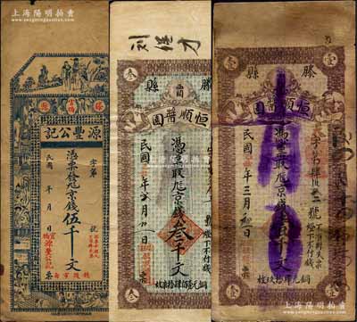 滕县钱票3种，详分：源丰公记京钱伍千文，恒顺酱园1925年京钱壹千文、叁千文；森本勇先生藏品，七至八成新