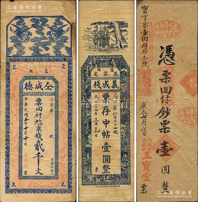 莒县钱票3种，详分：仝成德京钱贰千文，义成栈1935年中帖壹圆，三宝堂1940年钞票壹圆；森本勇先生藏品，七至八成新