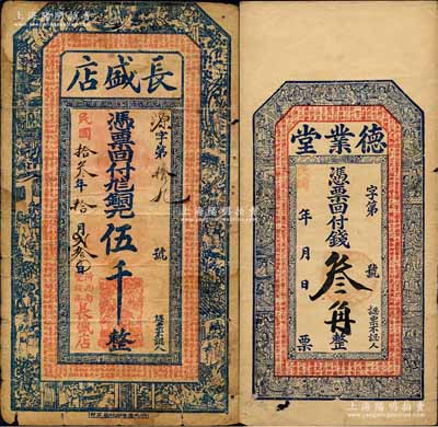 沂水县钱票2种，详分：长盛店1924年铜元伍千，上印古人物及《治家格言》古文；德业堂叁角，上印古人物及东晋王羲之《兰亭集序》古文；森本勇先生藏品，七成新