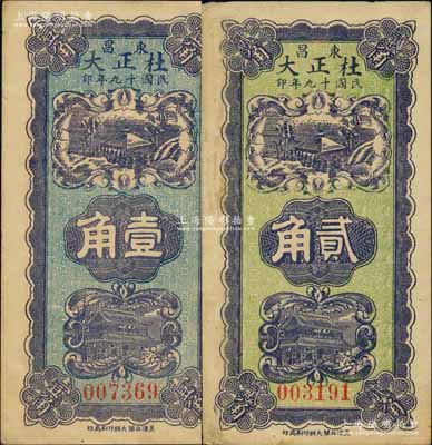 民国十九年（1930年）杜正大壹角、贰角共2枚不同，山东东昌府（即聊城）钱票，均上印亭屋与城楼图；森本勇先生藏品，九成新