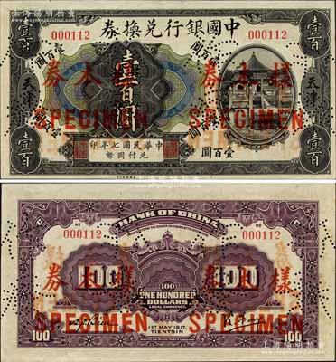 民国七年（1917年）中国银行兑换券美钞版壹百圆，正票改作样本券，天津地名，冯耿光·卞寿孙签名；森本勇先生藏品，源于香港前辈名家卢志用先生之旧藏，罕见，九五成新