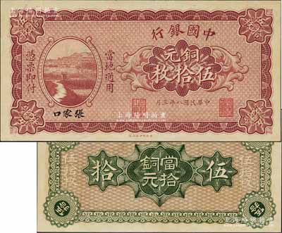 民国八年（1919年）中国银行财政部版铜元伍拾枚，张家口地名，诚属中国银行之一大珍品，值得珍视和推重；森本勇先生藏品，源于香港前辈名家卢志用先生之旧藏，全新