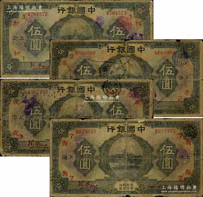 民国十五年（1926年）中国银行上海地名伍圆领券加字券共4种不同，冯耿光·宋汉章红色签名版，分别加印领券：“1·和”、“2·春”、“3·成”、“7·衡”红字（代表各钱庄领用）；森本勇先生藏品，五至六成新，敬请预览