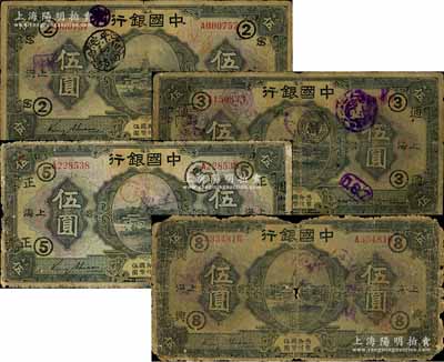 民国十五年（1926年）中国银行上海地名伍圆领券加字券共4种不同，金还·宋汉章黑色签名版，分别加印领券：“②·ST组合”、“③·通”、“⑤·正”、“⑧·兴”黑字（代表各银行领用）；森本勇先生藏品，五至六成新，敬请预览