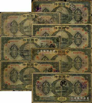 民国十五年（1926年）中国银行上海地名伍圆领券加字券共7种不同，金还·宋汉章红色签名版，分别加印领券：“1·和”、“2·春”、“3·成”、“4·康”、“7·衡”、“8·叙”、“10·同”红字（代表各钱庄领用）；森本勇先生藏品，五至六成新，敬请预览