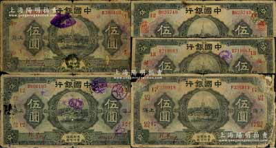 民国十五年（1926年）中国银行上海地名伍圆领券加字券共5种不同，冯耿光·贝祖诒红色签名版，分别加印领券：“1·和”、“12·信”、“12·信(抹消版)”、“13·福”、“17·震”红字红字（代表各钱庄领用）；森本勇先生藏品，五至六成新，敬请预览