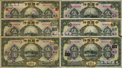 民国十五年（1926年）中国银行上海地名伍圆领券加字券共6种不同，宋汉章·贝祖诒黑色签名版，分别加印领券：“⑨·亨(抹消版)”、“33·嵊农(抹消版)”、“39·绍商”、“45·曲”、“46·浙两”、“46·浙两(抹消版)”黑字（代表各银行领用）；森本勇先生藏品，七至八成新，敬请预览