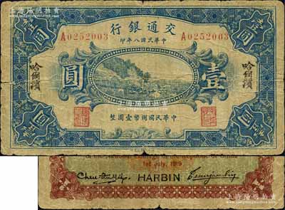 民国八年（1919年）交通银行壹圆，哈尔滨地名，单字轨，曹汝霖·陈福颐签名（另有1种为无字轨，曹汝霖·谢霖签名者，请参见2015年夏季《玉胜金石》第二卷Lot377号），是项流通实用票存世少见；森本勇先生藏品，原票七成新