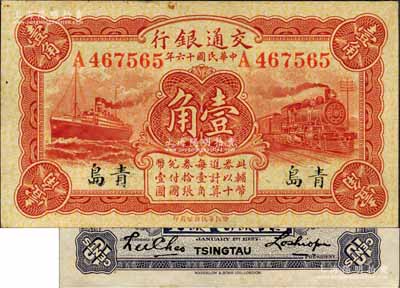 民国十六年（1927年）交通银行红色壹角，青岛地名，单字轨，背印卢学溥·李锺楚签名；森本勇先生藏品，源于香港前辈名家卢志用先生之旧藏，未折九五成新