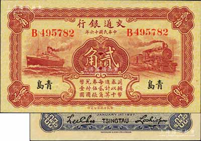 民国十六年（1927年）交通银行棕红色贰角，青岛地名，单字轨，背印卢学溥·李锺楚签名；森本勇先生藏品，源于香港前辈名家卢志用先生之旧藏，全新