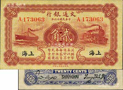 民国十六年（1927年）交通银行棕红色贰角，单字轨，上海地名为黑色印刷，背印梁士诒·胡孟嘉签名；森本勇先生藏品，九五成新