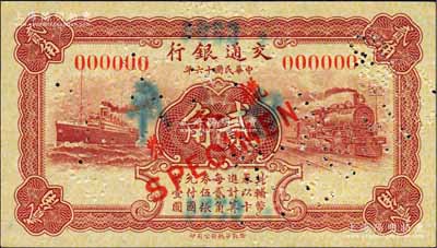 民国十六年（1927年）交通银行棕红色贰角样本券，正背共2枚，背有“发津库”字样，乃属天津分行之查备样本；森本勇先生藏品，源于香港前辈名家卢志用先生之旧藏，九六成新