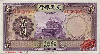 民国二十四年（1935年）交通银行德纳罗版壹圆样本券，右下角印有英国德纳罗印钞厂红色标志；森本勇先生藏品，九八成新