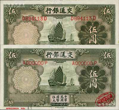 民国二十四年（1935年）交通银行德纳罗版伍圆样本券，右下角印有英国德纳罗印钞厂红色标志；森本勇先生藏品，九八成新（附送流通正票1枚）