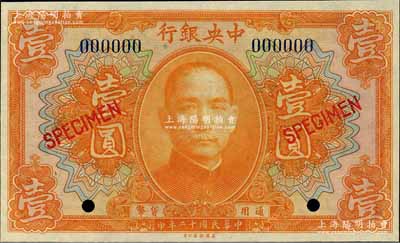 民国十二年（1923年）中央银行桔色壹圆样本券，森本勇先生藏品，全新