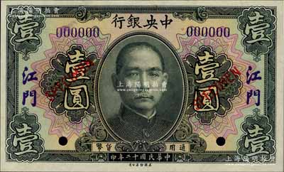 民国十二年（1923年）中央银行黑色壹圆样本券，江门地名；森本勇先生藏品，全新