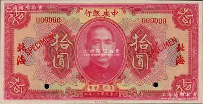 民国十二年（1923年）中央银行红色拾圆样本券，北海地名；森本勇先生藏品，九八成新