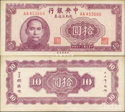 民国三十四年（1945年）中央银行越南流通券拾圆，央行纸币之大珍品；森本勇先生藏品，源于香港前辈名家卢志用先生之旧藏，罕见，未折九五成新