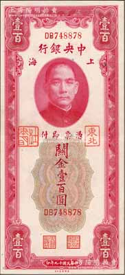 民国十九年（1930年）中央银行关金壹百圆，加盖“东北”和“杜聿明”章，属特殊之法币军用票；森本勇先生藏品，少见，九成新