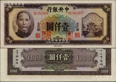 民国三十三年（1944年）中央银行信托版壹仟圆，加盖“东北”和“杜聿明”章，属特殊之法币军用票；森本勇先生藏品，少见，九八成新