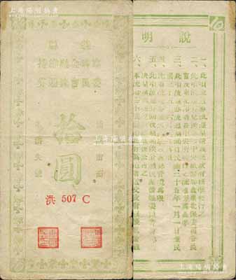 民国三十五年（1946年）义县临时金融维持委员会流通券拾圆，此券可兑换中央银行加盖“东北·杜聿明”券，实有地方军票之性质；森本勇先生藏品，少见，七五成新