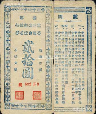 民国三十五年（1946年）义县临时金融维持委员会流通券贰拾圆，此券可兑换中央银行加盖“东北·杜聿明”券，实有地方军票之性质；森本勇先生藏品，少见，七五成新