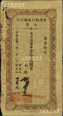 民国三十七年（1948年）中央银行沈阳分行本票东北流通券壹拾万圆，由副理和国库课副主任签名；森本勇先生藏品，少见，七成新