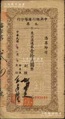 民国三十七年（1948年）中央银行沈阳分行本票东北流通券壹拾万圆，由副理和检查课主任签名；森本勇先生藏品，少见，七成新