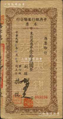 民国三十七年（1948年）中央银行沈阳分行本票东北流通券壹拾万圆，由副理和发行课副主任签名；森本勇先生藏品，少见，七成新