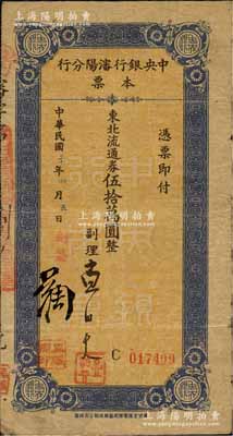 民国三十七年（1948年）中央银行沈阳分行本票东北流通券伍拾万圆，由副理和副签吴维冈签名；森本勇先生藏品，少见，七五成新