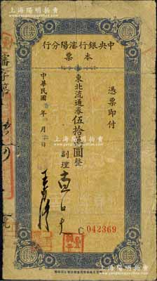 民国三十七年（1948年）中央银行沈阳分行本票东北流通券伍拾万圆，由副理和检查课主任签名；森本勇先生藏品，少见，近七成新