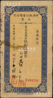 民国三十七年（1948年）中央银行沈阳分行本票东北流通券伍拾万圆，由副理和副签王增魁签名；森本勇先生藏品，少见，有裂痕，六成新