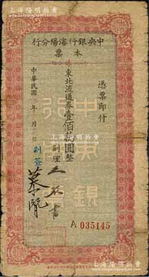 民国三十七年（1948年）中央银行沈阳分行本票东北流通券壹佰万圆，由副理王聚书和副签慕潜签名；森本勇先生藏品，少见，有小贴补，六五成新