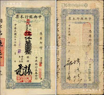 民国三十七年（1948年）中央银行长春分行本票东北流通券壹拾万元、伍仟万圆改作叁仟万圆共2枚不同，森本勇先生藏品，有修补，六至七成新