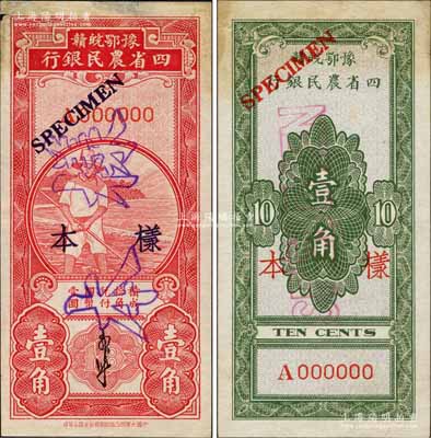 豫鄂皖赣四省农民银行（1933年）竖式红色农夫图壹角样本券，正背共2枚，郭外峰签名；森本勇先生藏品，八五成新