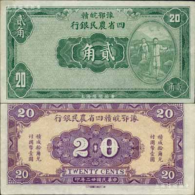 民国廿二年（1933年）豫鄂皖赣四省农民银行绿色挑担图贰角，无职章与号码；森本勇先生藏品，九五成新