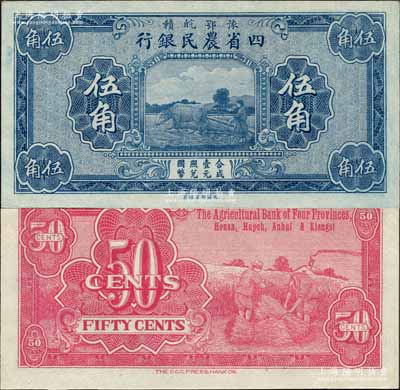 豫鄂皖赣四省农民银行（1933年）蓝色伍角，无职章与号码；森本勇先生藏品，九八成新