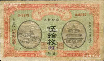 民国四年（1915年）财政部平市官钱局当拾铜元伍拾枚，直隶地名，且手盖“张家口”地名；森本勇先生藏品，七成新