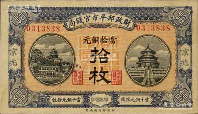 民国八年（1919年）财政部平市官钱局当拾铜元拾枚，京兆地名；森本勇先生藏品，未折九五成新