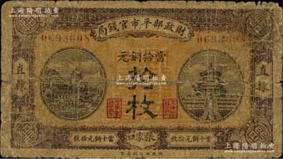 民国八年（1919年）财政部平市官钱局当拾铜元拾枚，直隶·张家口地名；森本勇先生藏品，少见，六成新