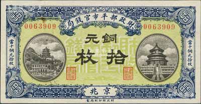 民国八年一月（1919年）财政部平市官钱局铜元拾枚，京兆地名；森本勇先生藏品，未折九五成新